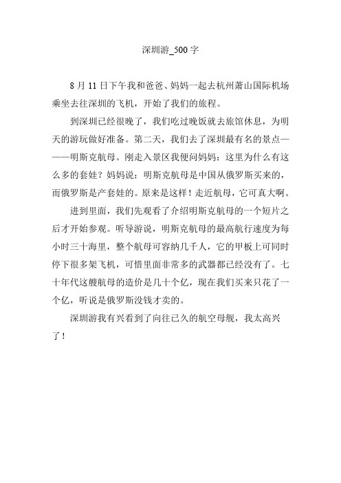 深圳游_500字