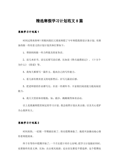 精选寒假学习计划范文8篇