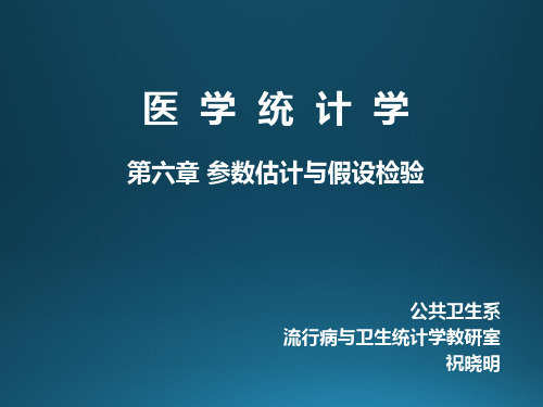 祝晓明医学统计学医统-第七章t检验