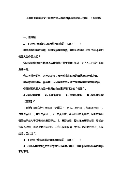 人教版七年级语文下册第六单元综合内容与测试复习试题三(含答案) (1)