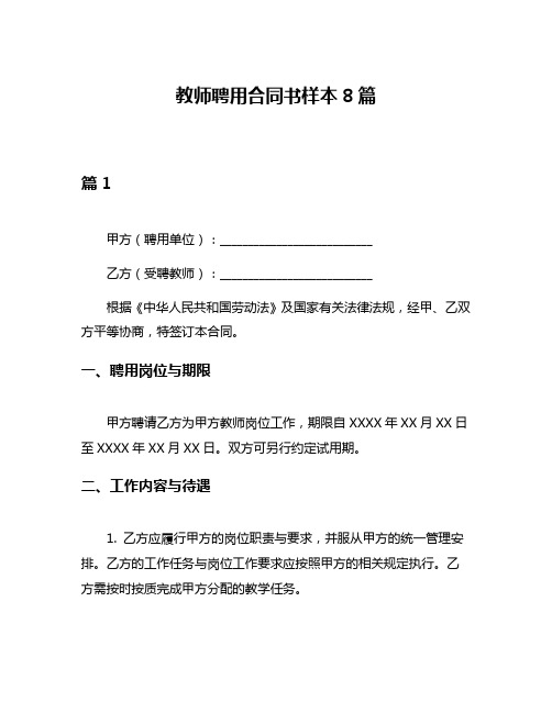 教师聘用合同书样本8篇