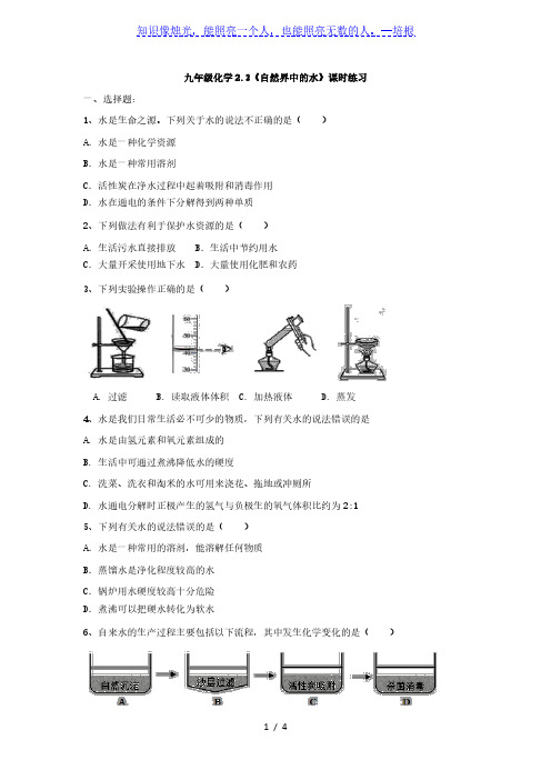 沪教版九年级化学2.3《自然界中的水》课时练习(有答案)