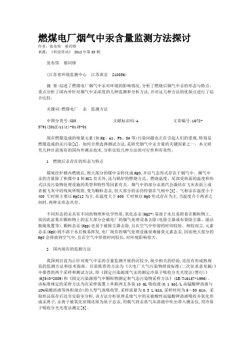 燃煤电厂烟气中汞含量监测方法探讨 