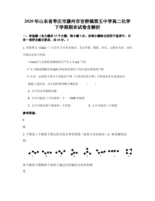 2020年山东省枣庄市滕州市官桥镇第五中学高二化学下学期期末试卷含解析