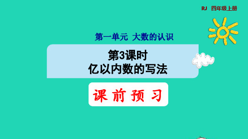 四上1大数的认识1、1亿以内数的认识第3课时亿以内数的写法预习课件新人教版