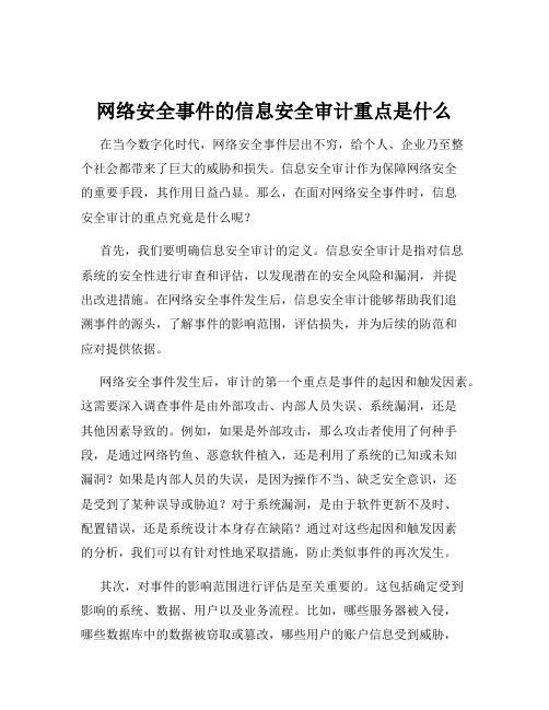 网络安全事件的信息安全审计重点是什么