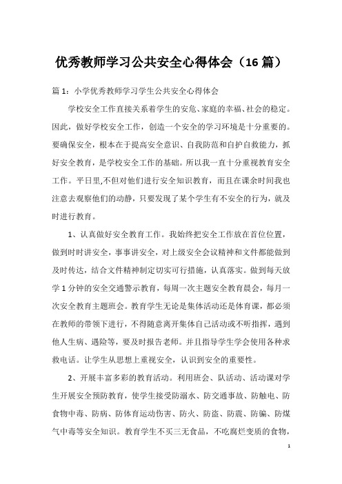 优秀教师学习公共安全心得体会(16篇)