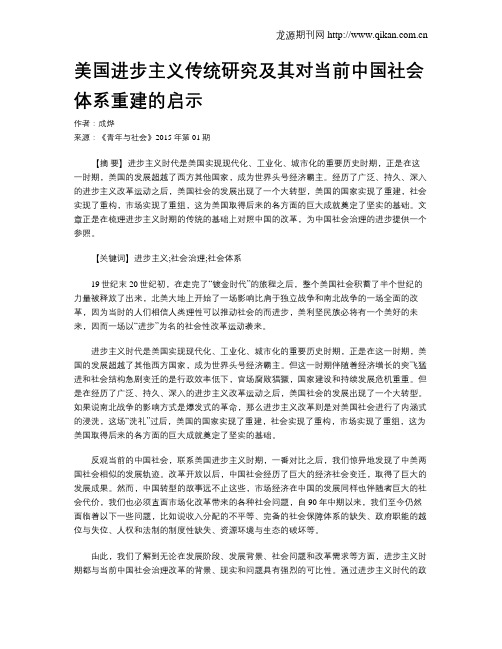 美国进步主义传统研究及其对当前中国社会体系重建的启示