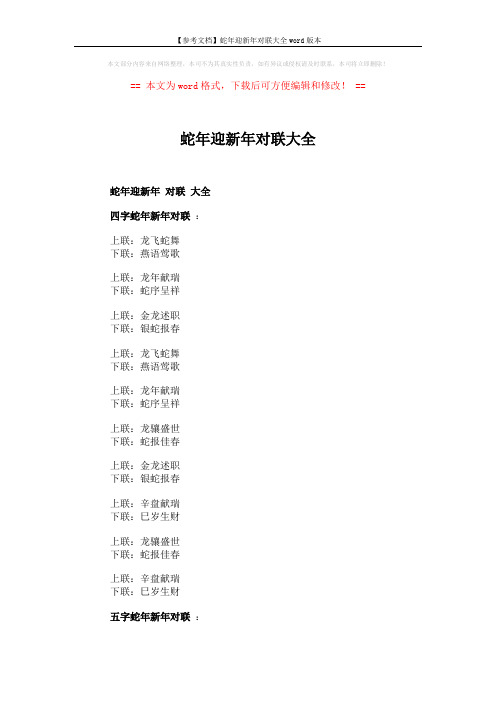 【参考文档】蛇年迎新年对联大全word版本 (9页)