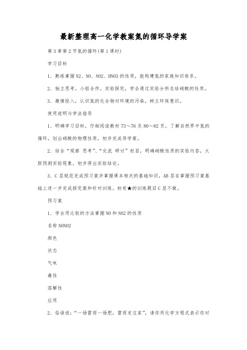 最新整理高一化学教案氮的循环导学案.docx