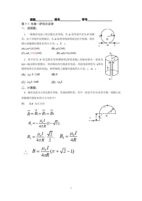 第7章_稳恒磁场集美大学物理答案