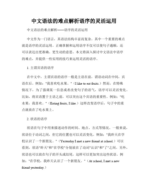 中文语法的难点解析语序的灵活运用