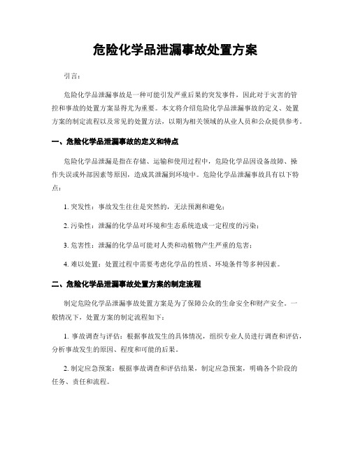 危险化学品泄漏事故处置方案