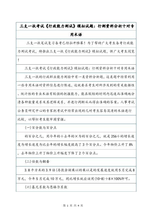 三支一扶考试《行政能力测试》模拟试题：行测资料分析十对专用术语.doc