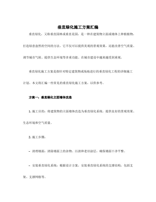 垂直绿化施工方案汇编