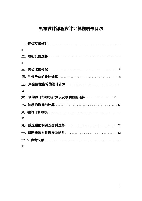 机械设计课程设计说明书(二级斜齿圆柱齿轮减速器设计)