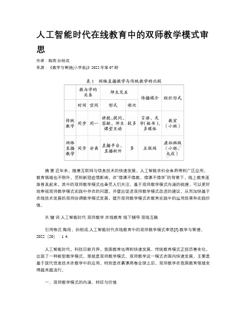 人工智能时代在线教育中的双师教学模式审思