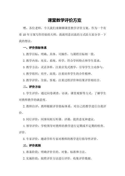 课堂教学评价方案