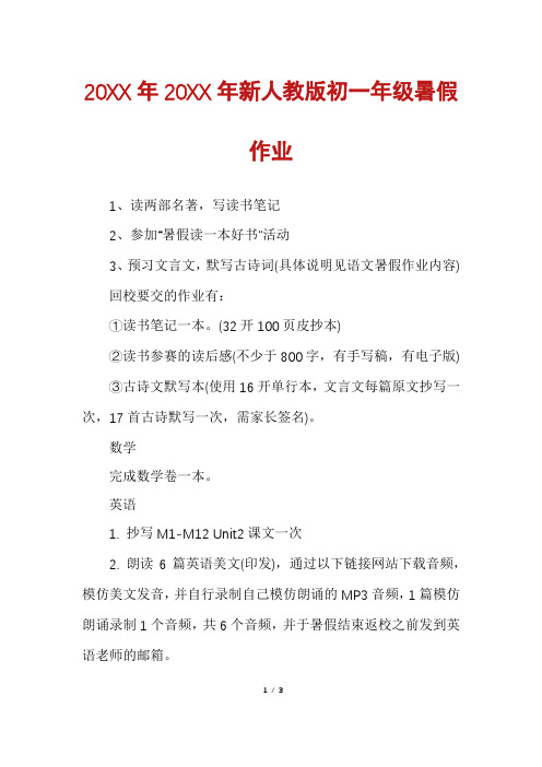 新人教版初一年级暑假作业