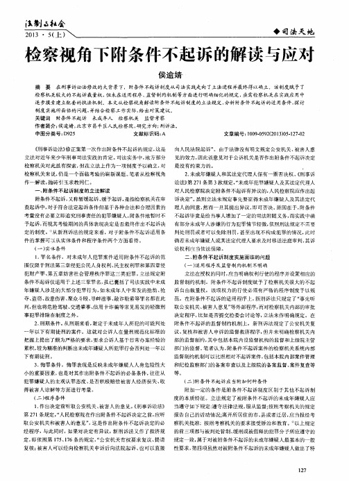 检察视角下附条件不起诉的解读与应对