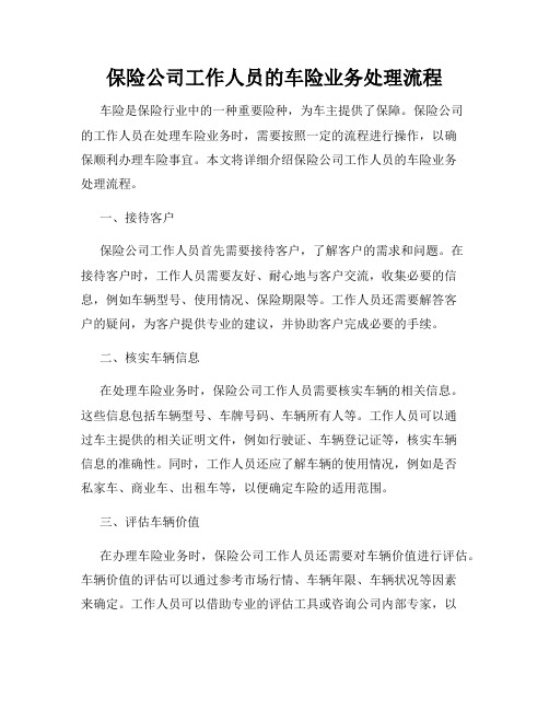 保险公司工作人员的车险业务处理流程