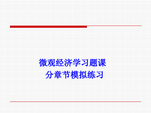 微观经济学习题课及答案