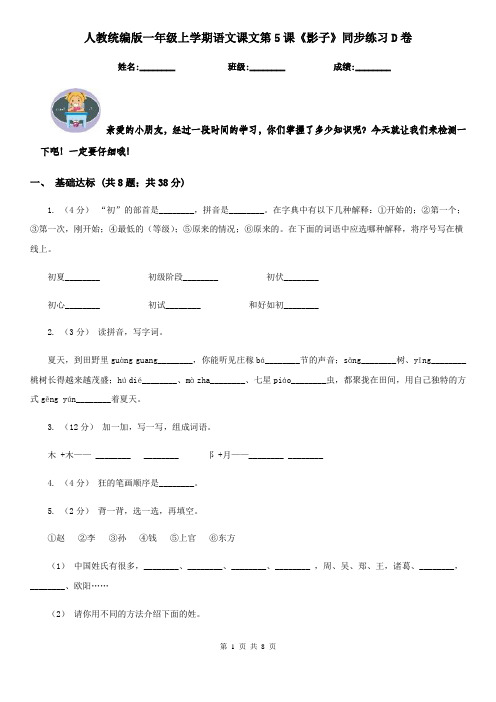 人教统编版一年级上学期语文课文第5课《影子》同步练习D卷