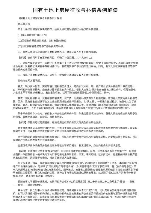 国有土地上房屋征收与补偿条例解读