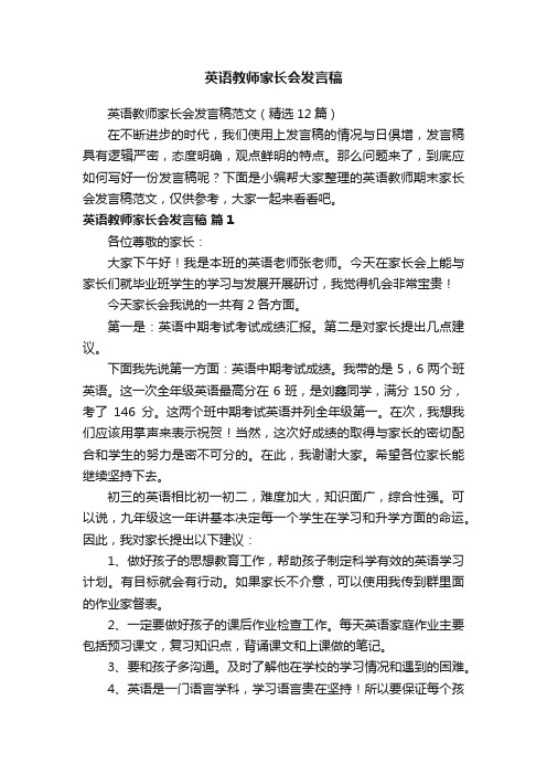 英语教师家长会发言稿范文（精选12篇）