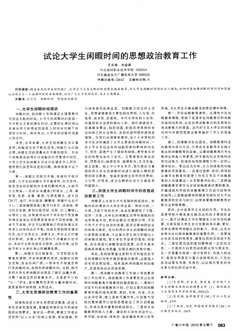 试论大学生闲暇时间的思想政治教育工作