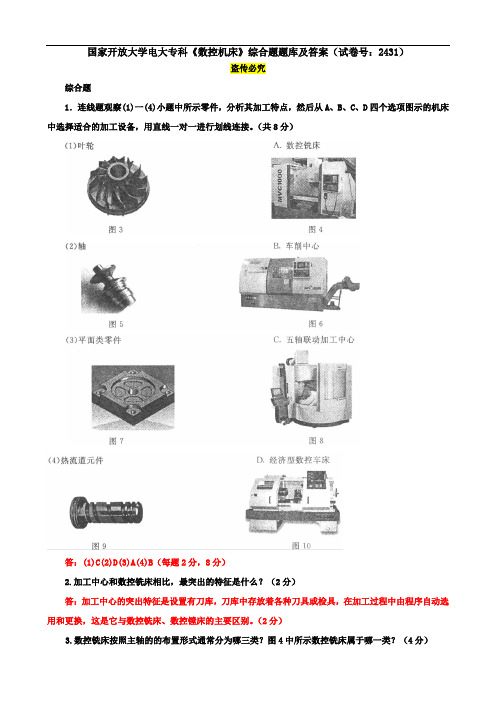 国家开放大学电大专科《数控机床》综合题题库及答案(试卷号：2431)