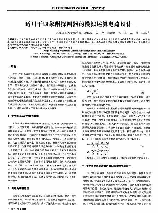 适用于四象限探测器的模拟运算电路设计