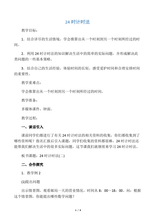 三年级数学上册 24时计时法 1教案 西师大版