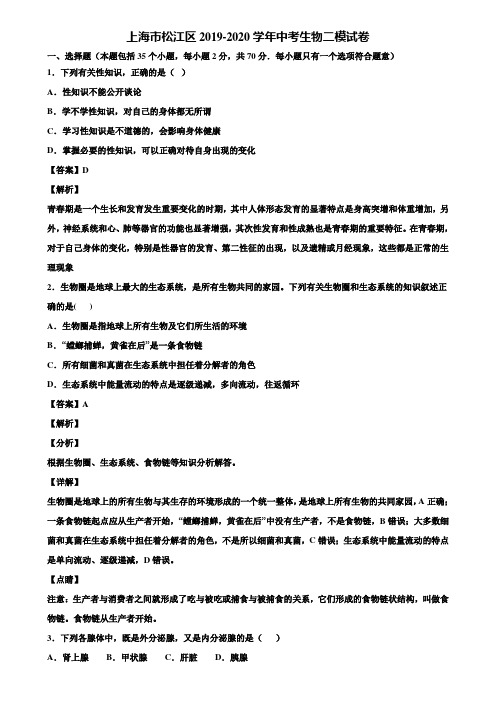 上海市松江区2019-2020学年中考生物二模试卷含解析