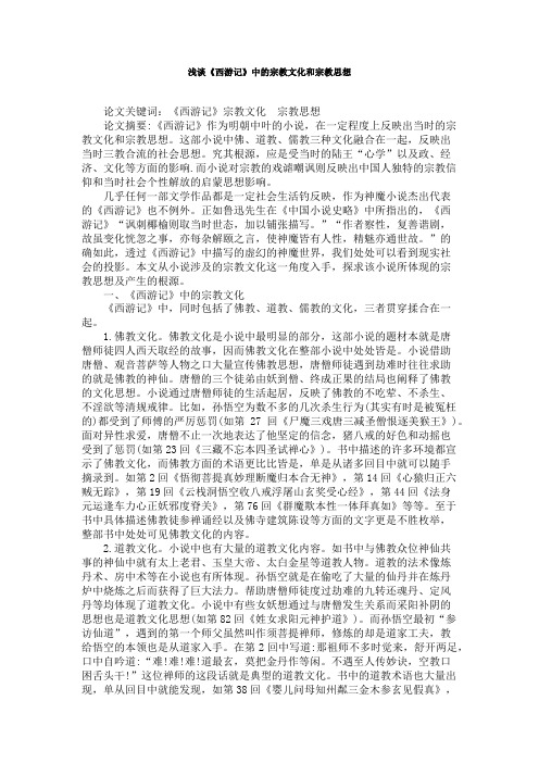 浅谈《西游记》中的宗教文化和宗教思想