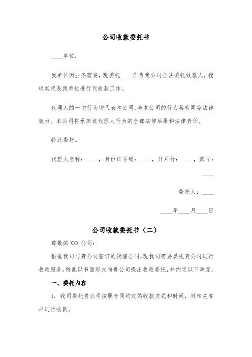 公司收款委托书（四篇）