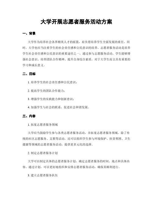 大学开展志愿者服务活动方案