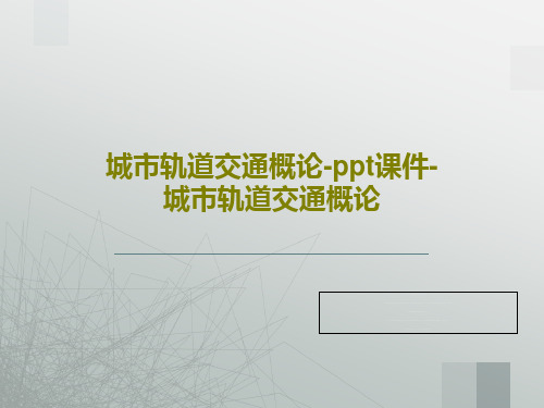 城市轨道交通概论-ppt课件-城市轨道交通概论共99页