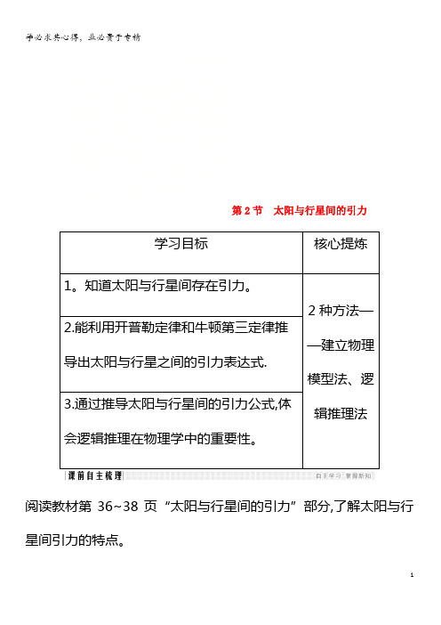 2017-2018学年高中物理第6章万有引力与航天第2节太阳与行星间的引力学案