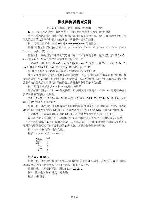 人教版数学高一-人教A必修三 1.3算法案例易错点分析