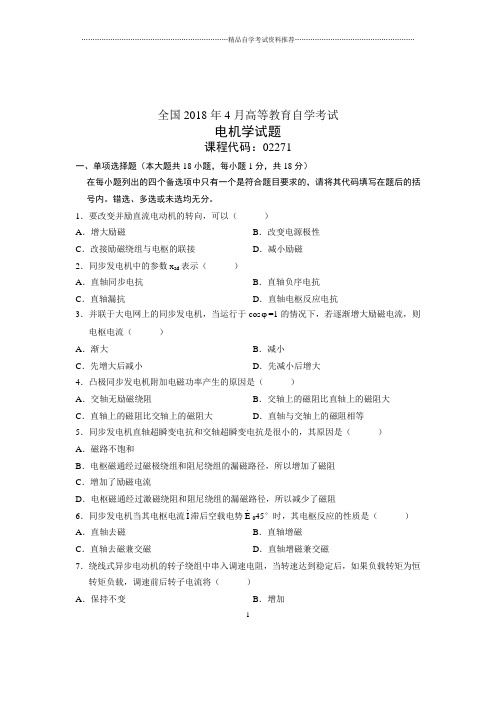 (全新整理)4月全国自考电机学试题及答案解析