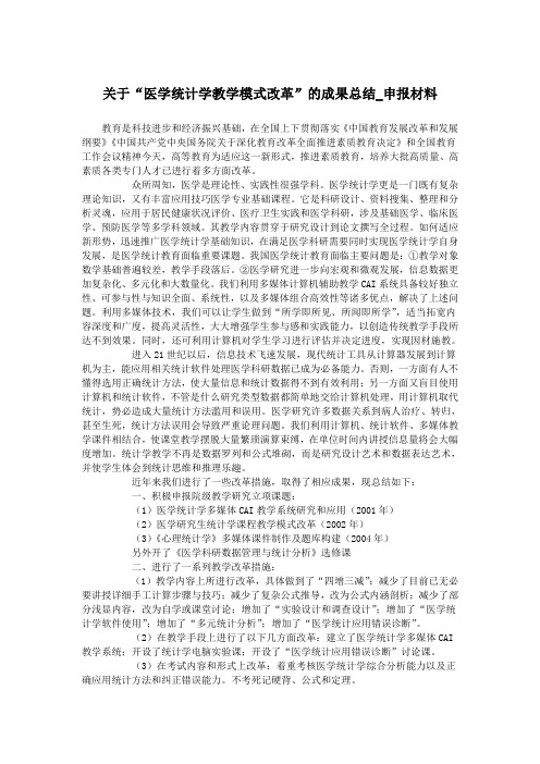 关于“医学统计学教学模式改革”的成果总结_申报材料.doc