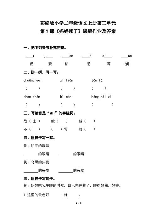 部编版小学二年级语文上册第三单元第7课《妈妈睡了》课后作业及答案(含两套题)