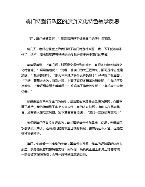 澳门特别行政区的旅游文化特色教学反思