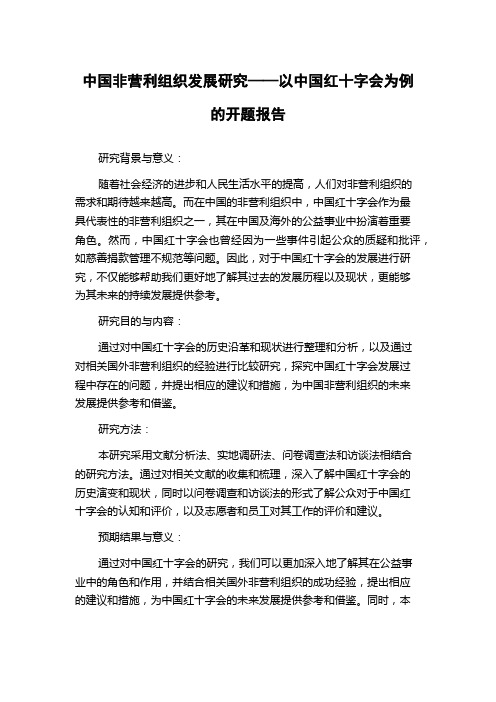 中国非营利组织发展研究——以中国红十字会为例的开题报告