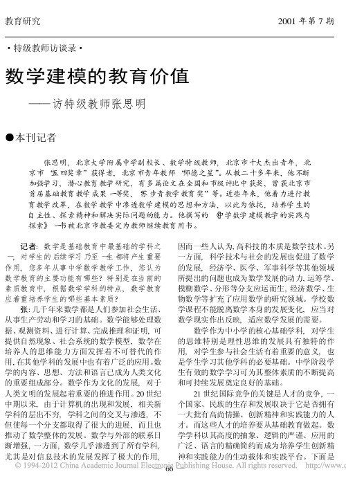 数学建模的教育价值_访特级教师张思明