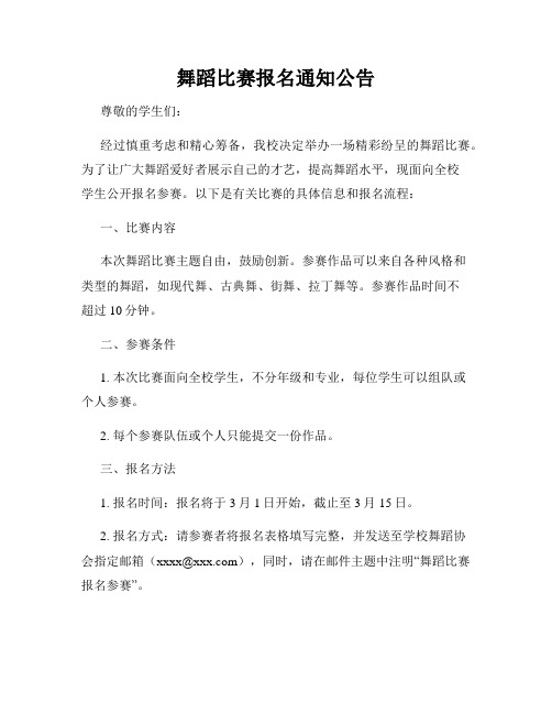 舞蹈比赛报名通知公告