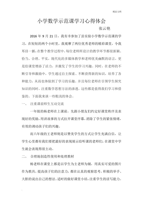 小学数学示范课学习心得体会