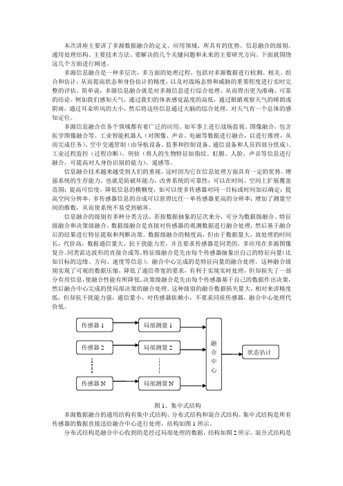 多信息融合技术概述