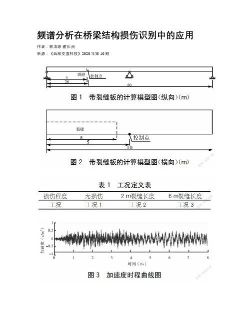 频谱分析在桥梁结构损伤识别中的应用